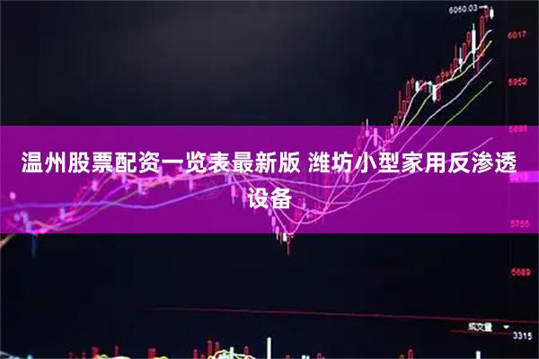 温州股票配资一览表最新版 潍坊小型家用反渗透设备